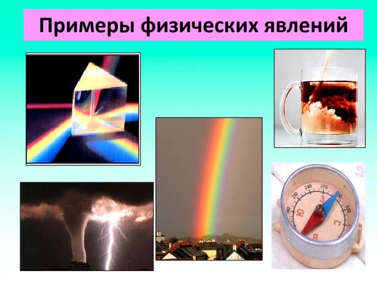 физические термины 7 класс физика. физика физическое тело вещество. явления в физике примеры. формулы по физике 7 класс таблица шпаргалка. физические примеры 7 класс.