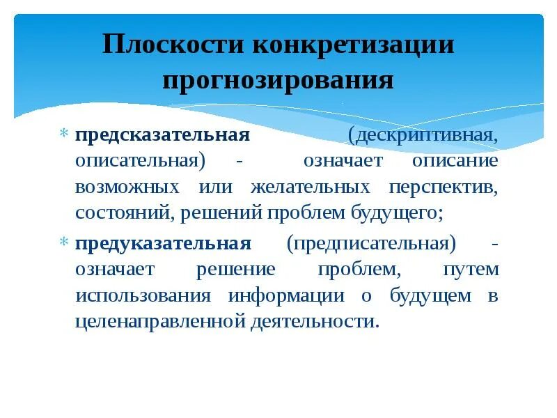 Конкретизация. Конкретизация проблемы. Конкретизация понятий. Предсказательное прогнозирование.