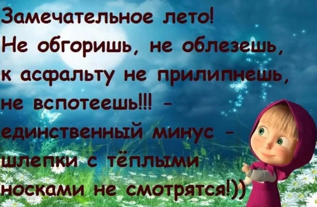 1 июня холодно. Стишки про Холодное лето. Афоризмы про Холодное лето. Прикольные стишки про Холодное лето. Стихи про Холодное лето прикольные и смешные.