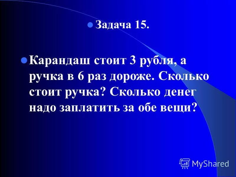 Ручка стоит. Математика 3 класс страница 31 номер задача часть 2. Один ластик стоит 4 р сколько стоят 3 таких ластика. Ручка стоит 6 рублей,сколько стоит 6 таких ручек. За 6 одинаковых тетрадей заплатили.