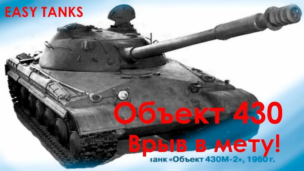 Объект 178. Объект 430. объект 287 танк. объект 430 1953. объект 403.