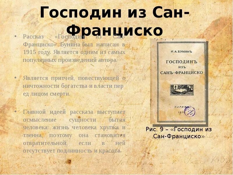 Основная идея рассказа сан франциско. Господин из Сан-Франциско. Произведение господин из Сан Франциско. Рассказ из Сан Франциско.