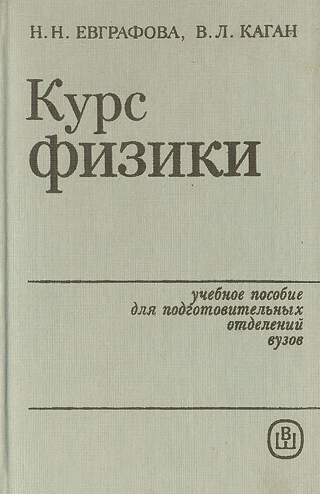 Курс физики н.н . Евграфова. Курс по физики Евграфова Каган. Л.Каганов книги о медицине. Детская энциклопедия Каган. Читать курс физики