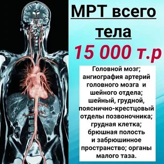 Делают ли мрт всего тела