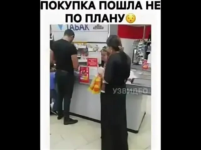 То пошло не по