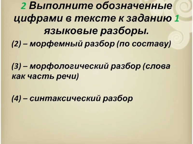 Морфемный морфологический и синтаксический разбор. Выполните обозначенные цифрами в тексте языковые разборы. Выполни обозначение цифрами в тексте 1 языковые разборы. Разборы в русском языке морфологический синтаксический морфемный. Слегка словообразовательный разбор 7 класс впр ответы