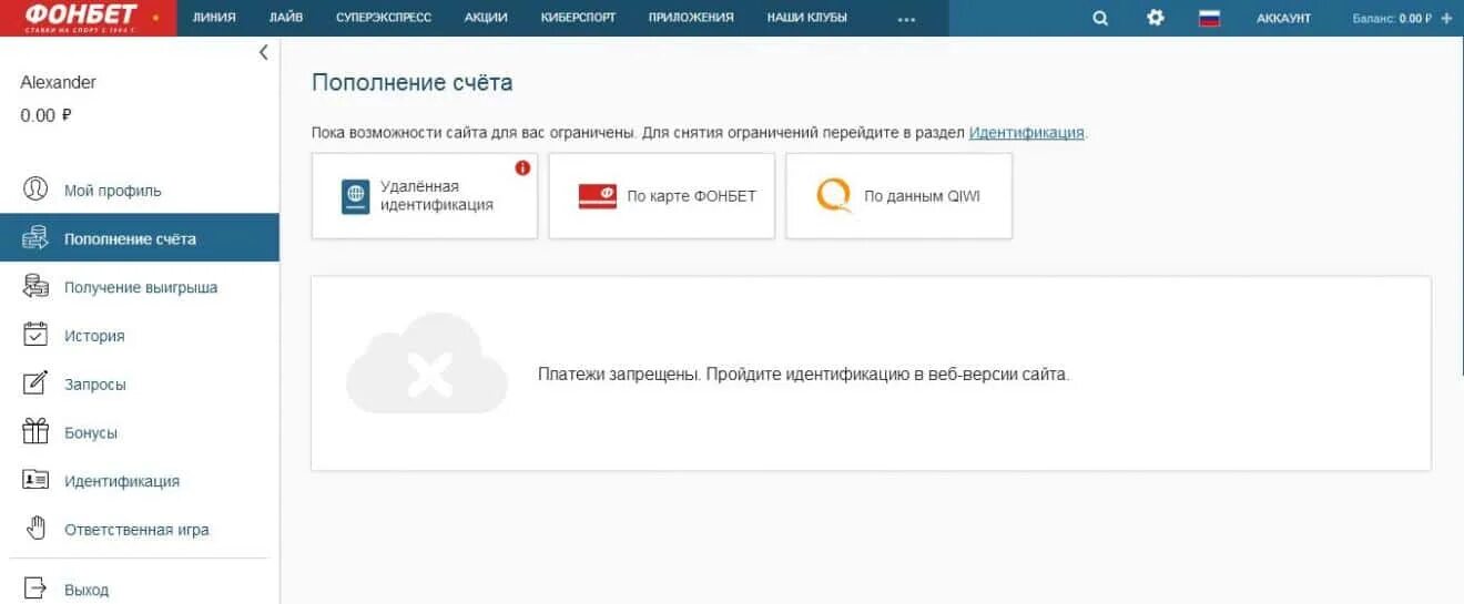 Фонбет пополнение. Фонбет пополнить через киви терминал. Фонбет невозможно пополнить счет. Лимит на пополнение ответственная игра Фонбет что это. Киви ограничения сняты