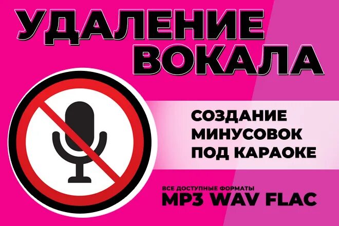 Вырезать вокал из песни. Удаление вокала. Удалить вокал. Уберите этого вокалиста.