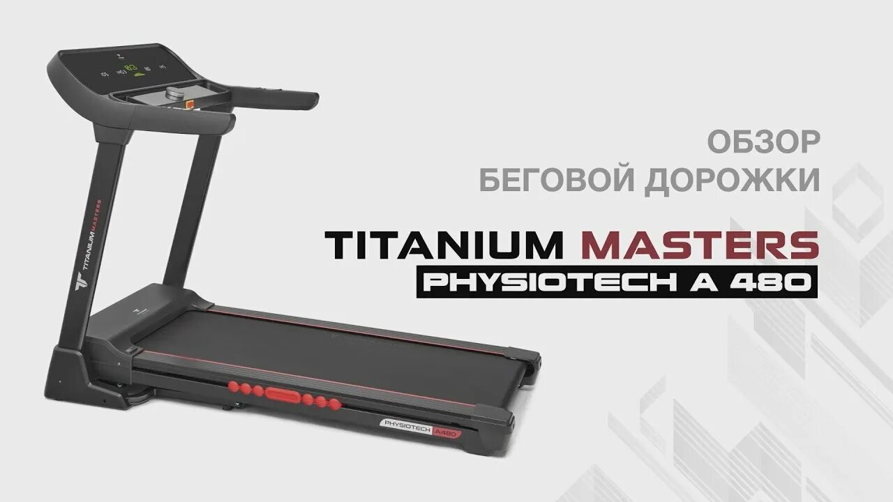 Titanium masters c20. Титаниум мастерс беговая дорожка. беговая дорожка bradex titanium masters physiotech tca. титаниум дорожки титаниум беговые. titanium masters physiotech a480.