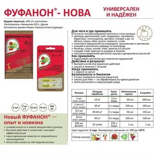Фуфанон от вредителей в саду