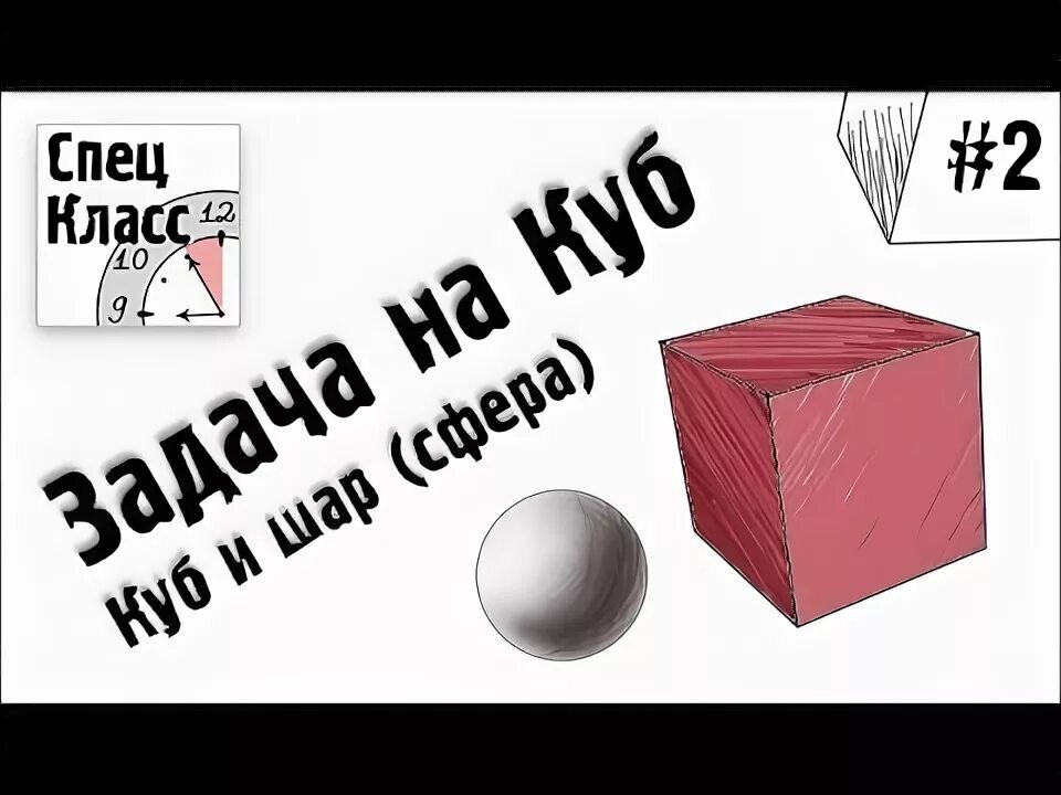 Задания шар куб. Куб врезан шаре стереометрия. Шар куб задания для дошкольников. Кубы для задания по геометрии.