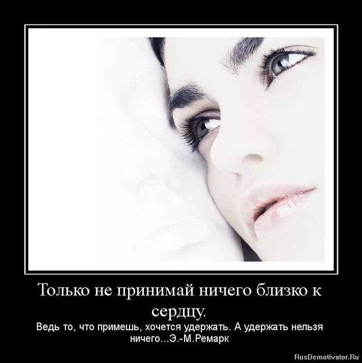 Мне нечего сказать. Не принимай все близко к сердцу цитаты. Близко к сердцу цитаты. Немногое на свете долго бывает важным ремарк. Ремарк ничего не принимайте близко к сердцу.