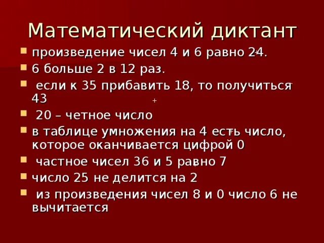 Произведение чисел 18. Математический диктант 2 класс 2 четверть на умножение и деление. Арифметический диктант на умножение и деление 2 класс. Диктант на умножение. Математический диктант 2 класс умножение.