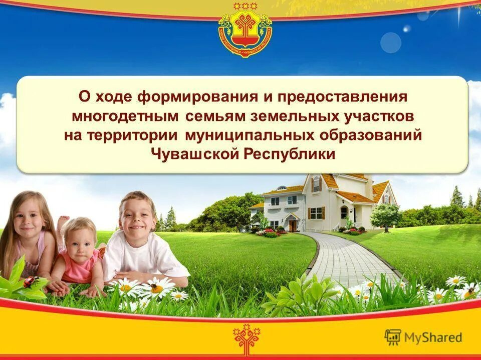 Земельный участок многодетным в краснодарском. Презентации предоставление земли многодетным семьям. земельный участок с многодетной семьей для презентации. брошюра земля многодетным. информация на земельный участок многодетным семьям.