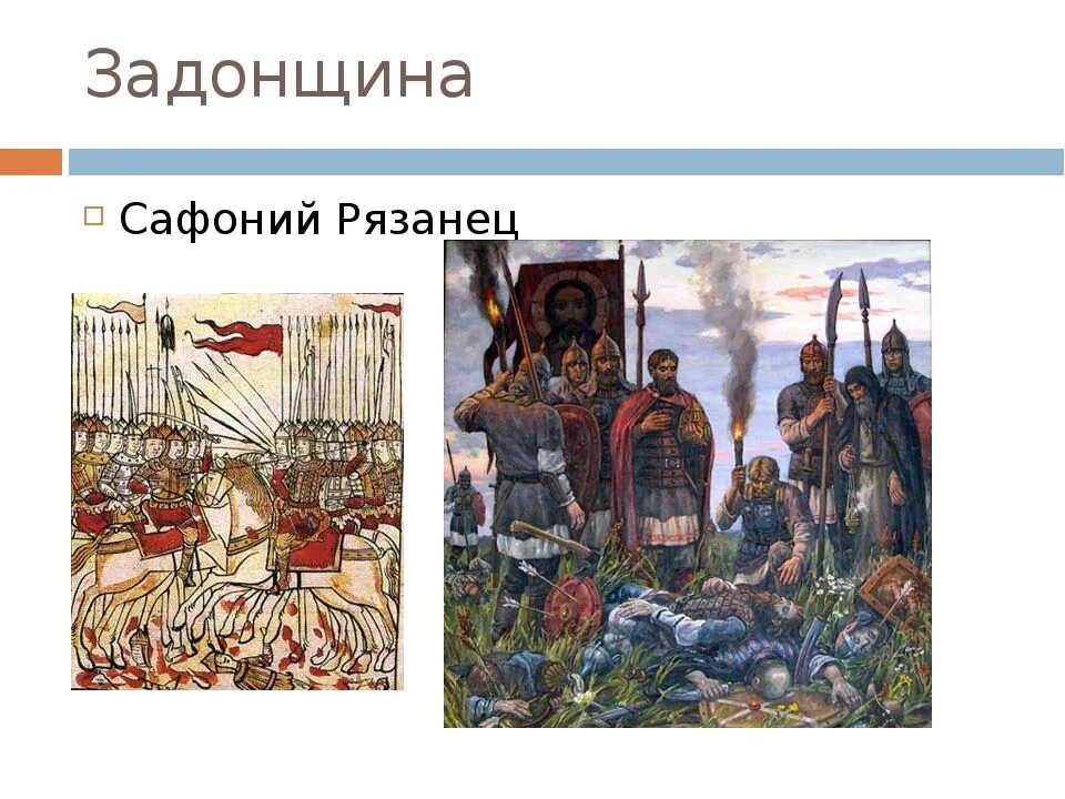 В каком веке создан памятник задонщина. Задонщина Сафоний рязанец. Повесть Задонщина. Задонщина картина Сафоний рязанец. Задонщина Софоний рязанец книга.