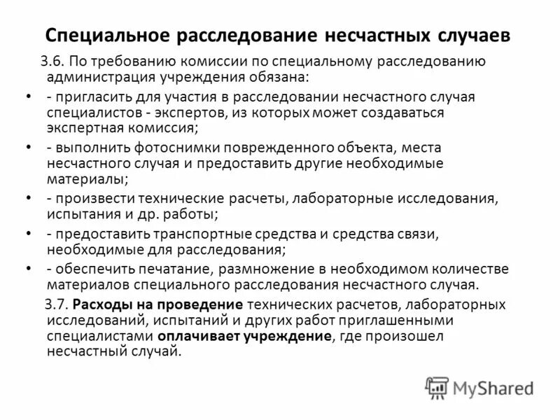 Расследование скрытых несчастных случаев