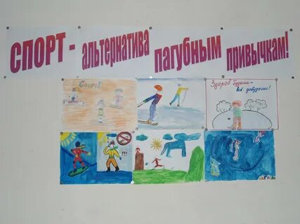 Спорт пагубным привычкам