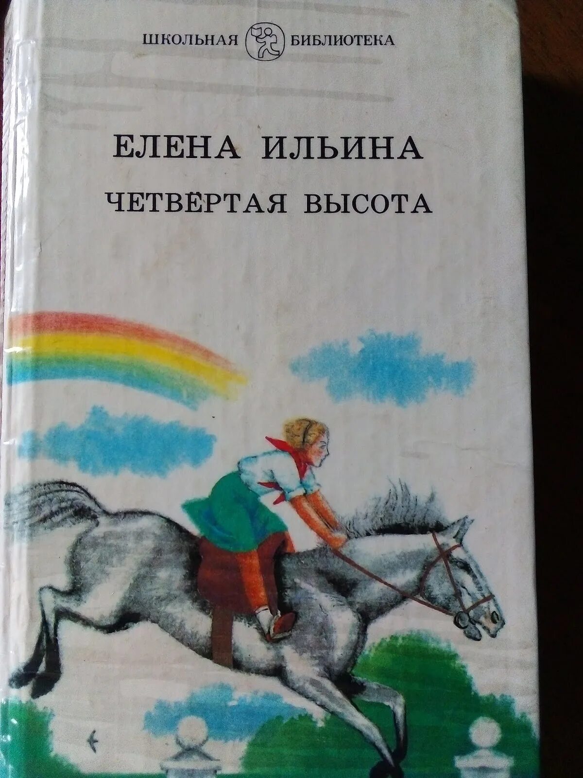 Произведения 4 высота. Иллюстрация к книге 4 высота. Книга Ильина четвертая высота. Иллюстрации к книге четвертая высота Ильиной.