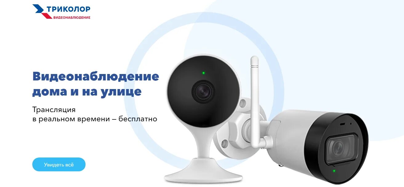 Видеокамера триколор домашняя. Видеокамера триколор домашняя. Триколор видеонаблюдение реклама. Уличная камера триколор. Камера триколор видеонаблюдения.