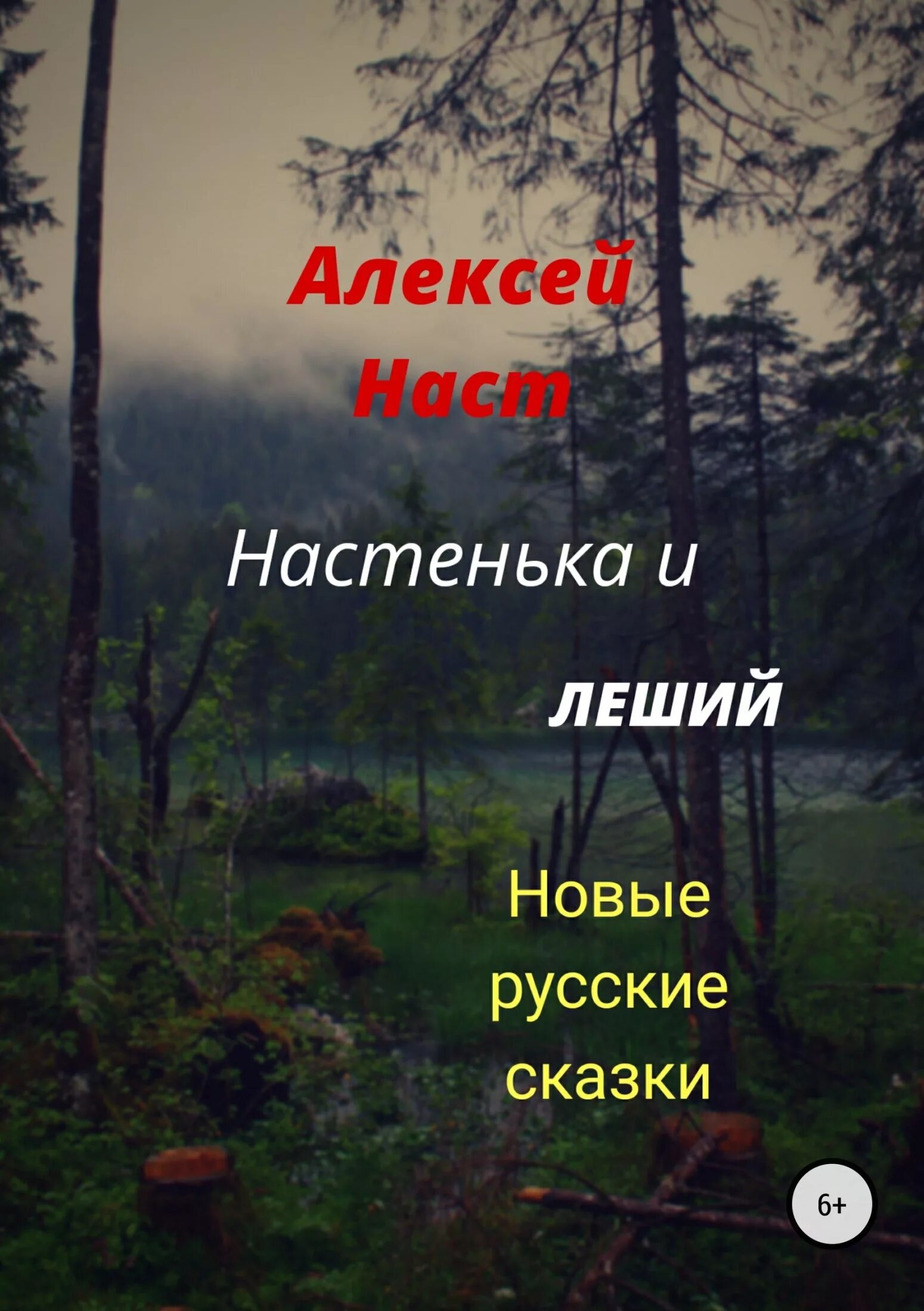 Читать книгу леший. Книги про лешего. алексей николаевич наст книги. алексей леший. наст алексей читать.