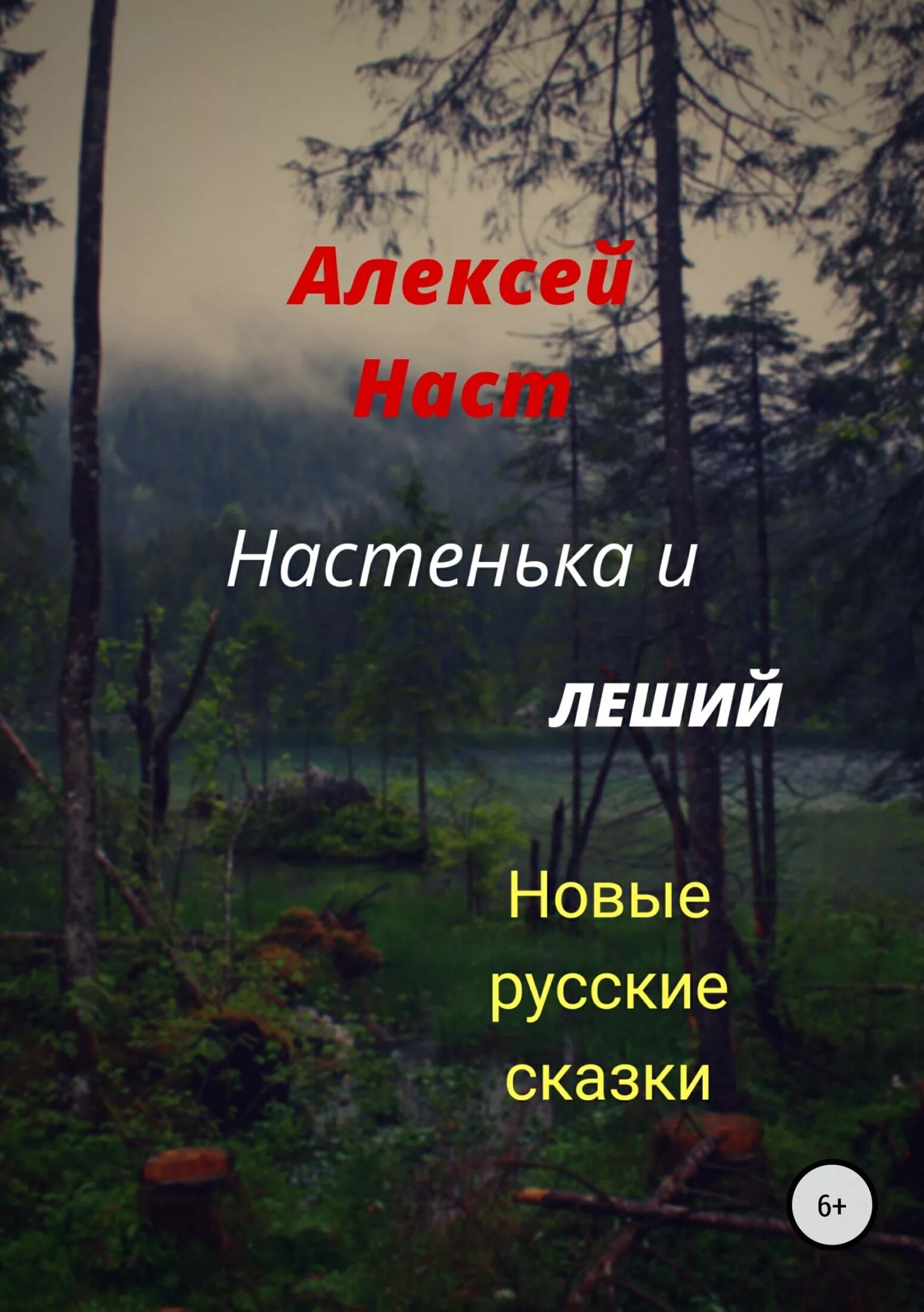 Насты читать. Книги про лешего. Книга Настенька.