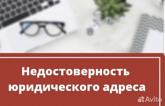 Сведения недостоверны по выписке егрюл. Сведения егрюл. Недостоверный юр адрес. Последствия недостоверного юридического адреса. Последствия недостоверного юридического адреса.