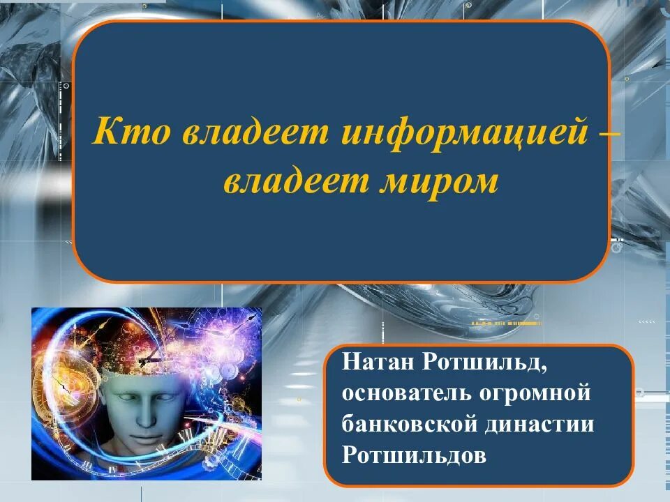 Кто владеет информацией миром. Кто владеет информацией владеет миром. Человек владеющий информацией. Кто владеет информацией тот владеет. Обладаешь информацией обладаешь миром