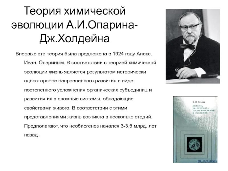 Суть химической теории. Теория жизни Опарина. Биохимическая гипотеза возникновения жизни Опарина Холдейна. Теория биохимической эволюции (теория Опарина-Холдейна). Гипотеза биохимической эволюции Опарина.