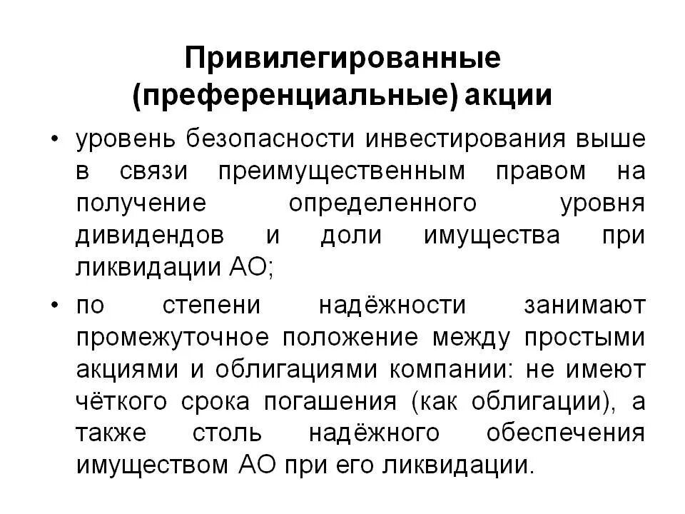 Классификация привилегированных акций. Преимущества Привилегированной акции. Риски привилегированных акций. Уровень безопасности инвестирования обыкновенных акций.