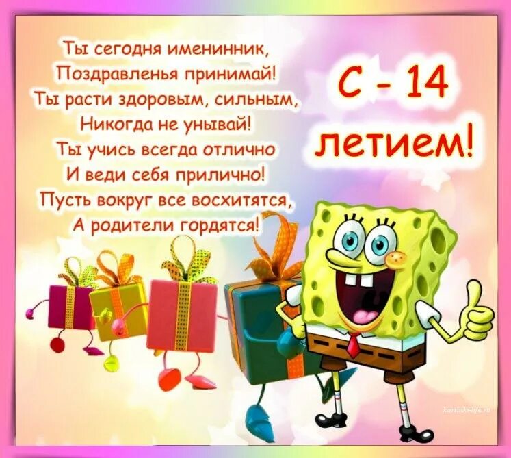 Племяннику 14 лет поздравления