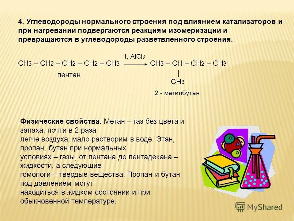 Структура молекулы углеводорода. Углеводороды нормального строения. Углеводороды нормального строения. Парафиновые углеводороды формула. Формулы и названия алканов 10 класс.