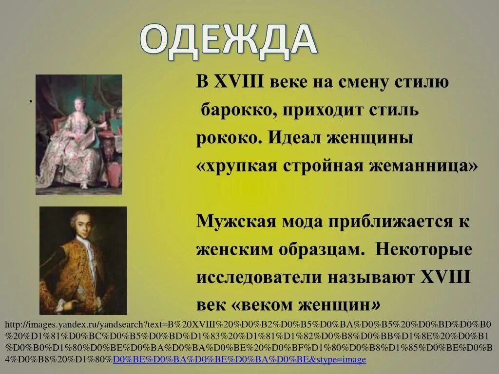 Повседневной жизни европейцев. Повседневная жизнь европейцев в 18 веке. Повседневная жизнь европейцев в 18 веке сообщение. Повседневная жизнь европейцев в 18 веке мода. Мода 18 века презентация.