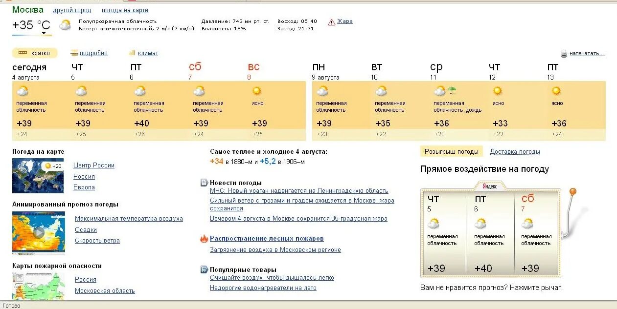 Погода по ощущениям. Погода 2010 года лето. Погода в москве на сегодня. Архив погоды 2010 год москва. Погода летом 2010.