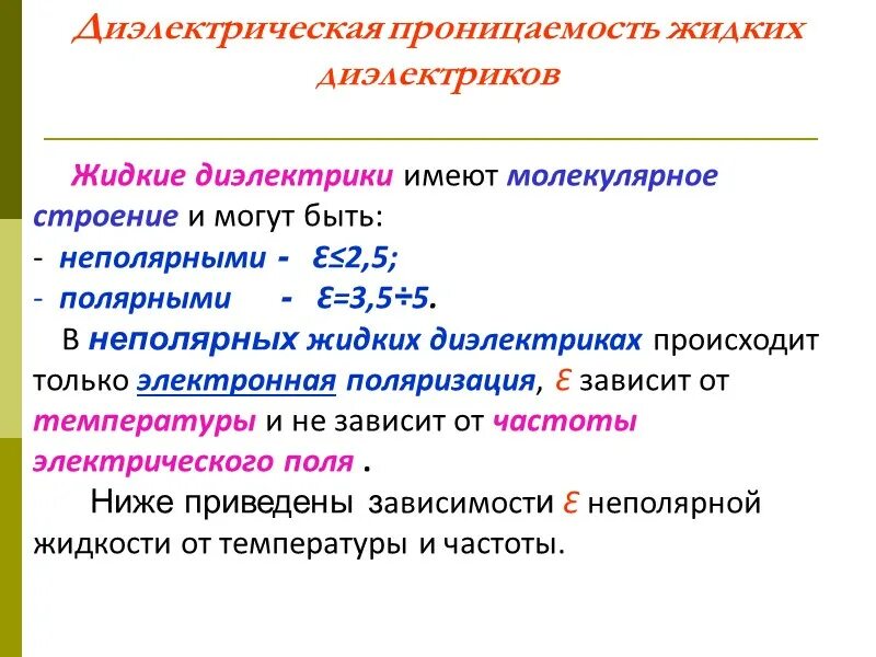 Диэлектрики с неполярными молекулами. Процесс поляризации неполярного диэлектрика. Диэлектрическая проницаемость неполярных диэлектриков. Диэлектрическая проницаемость неполярных диэлектриков. Зависимость диэлектрической проницаемости слюды от температуры.