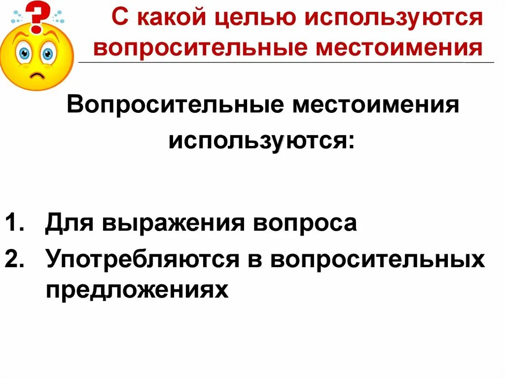 Вопросительные местоимения в предложении являются. Вопросительные местоимения примеры предложений. Презентация вопросительные местоимения. Предложения с вопросительными местоимениями. Вопросительные местоимения в русском языке примеры.