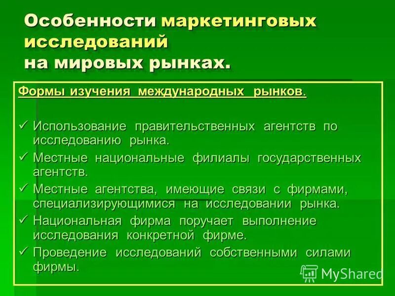 Маркетинговые исследования зарубежных рынков. Особенности проведения маркетинговых исследований. Анализ рынка. Исследование международного рынка. Структура международного маркетингового исследования.