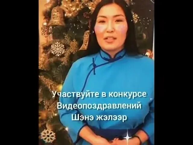 Шэнэ жэлээр. Шэнэ жэлээр