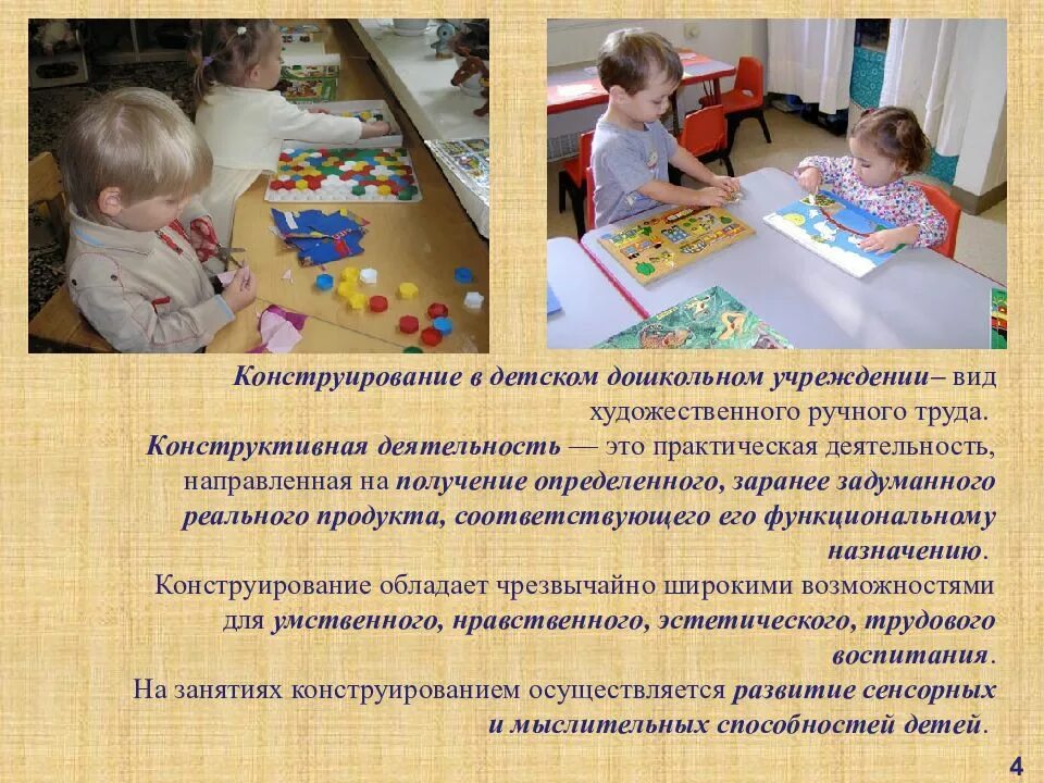 Пространственно конструктивная деятельность. Конструктивная деятельность ребенка. ручной и художественный труд. виды ручного труда в доу. виды конструктивной деятельности.