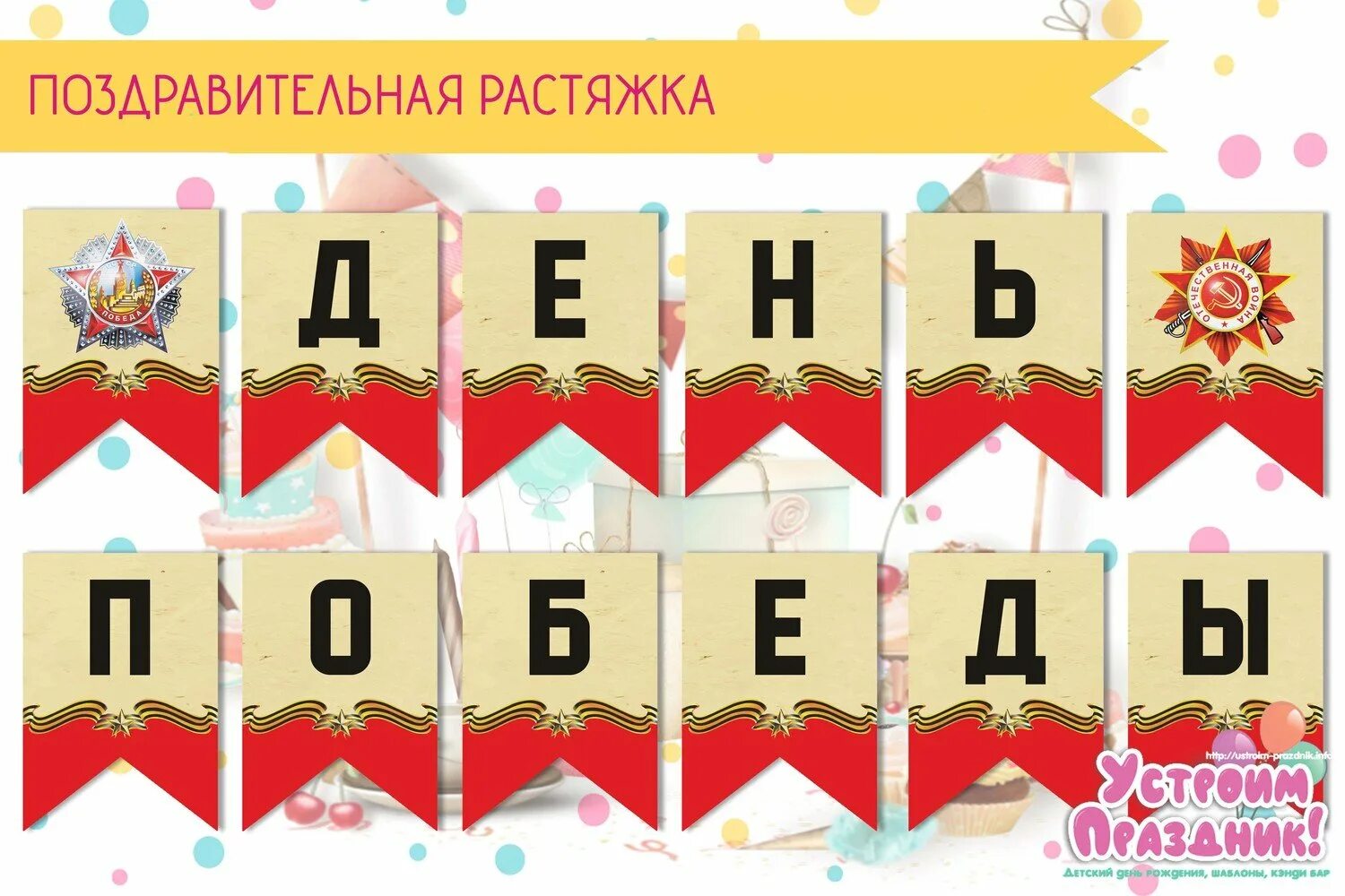 Гирлянда с днем победы. Растяжка с днем Победы. Гирлянды растяжки день Победы. Растяжка с днем Победы для распечатывания. Флажки 9 мая растяжка.