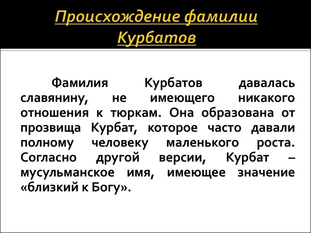 Происхождение фамилии. Возникновение фамилий. Курбатов фамилия происхождение. История возникновения фамилий.