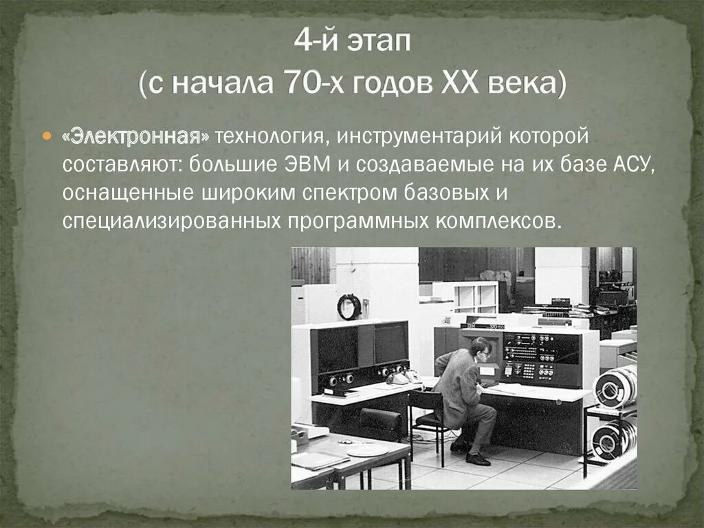 ЭВМ 20 века. Четвертый этап развития ИТ. Электронная информационная технология. Большие ЭВМ на базе АСУ. Ас эвм