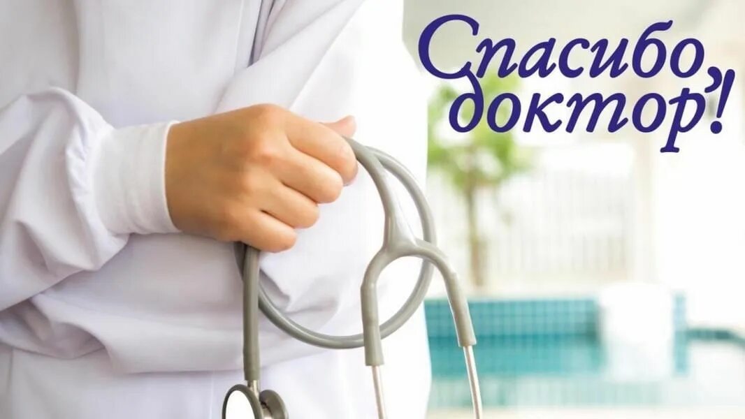 Спасибо лучшему доктору. Спасибо доктор. спасибо врачам. благодарность врачам картинки. спасибо доктор врач.