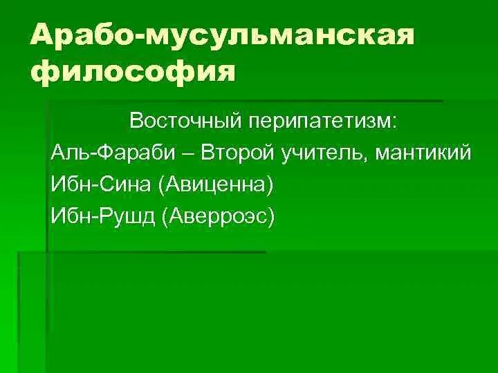 Мусульманский перипатетизм философия. Восточный перипатетизм это в философии. Арабоязычный перипатетизм. Мусульманская философия аристотелизм.