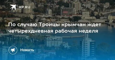 10 апреля в крыму выходной