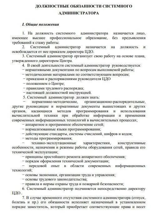 Регламент системный администратор. Должностные обязанности системного администратора. инструкции системного администратора. должностные обязанности сисадмина. функциональные обязанности системного админа.