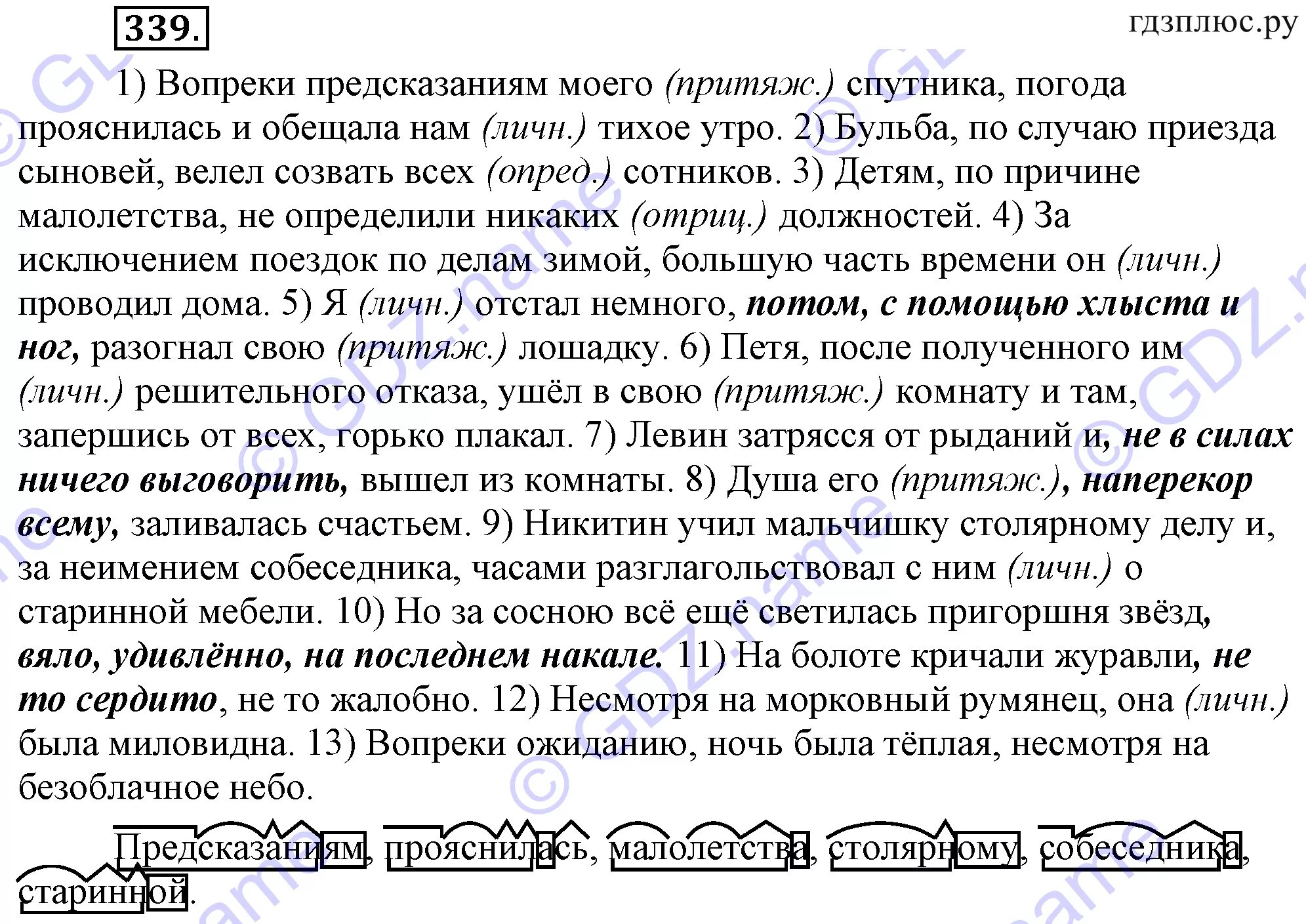 Несмотря на предсказания. Диктант перевал. 339 Русский язык 8 класс. Русский язык 8 класс Разумовская упражнение 339. Упражнения 339 по русскому языку 8 класс.