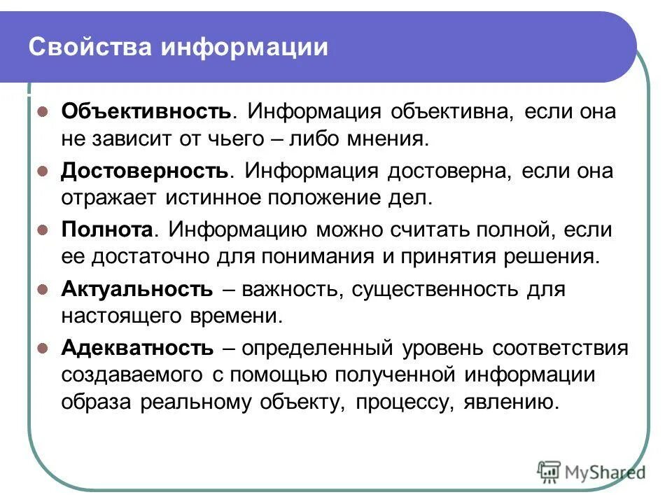 Информация объективна если она. Объективность это свойство информации. Объективная и необъективная информация. Свойство объективности информации определяется как:. Источником объективной информации является