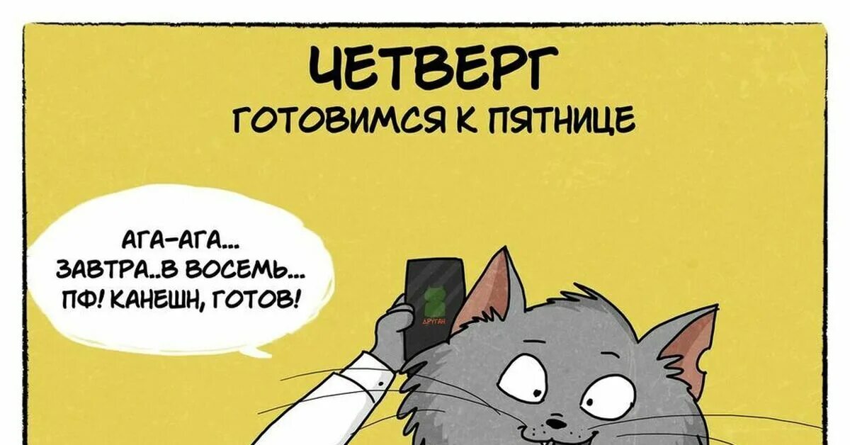 Что будем делать в четверг. Четверг смешные рисунки. Четверг картинки прикольные. Четверг завтра пятница. Про четверг смешные.