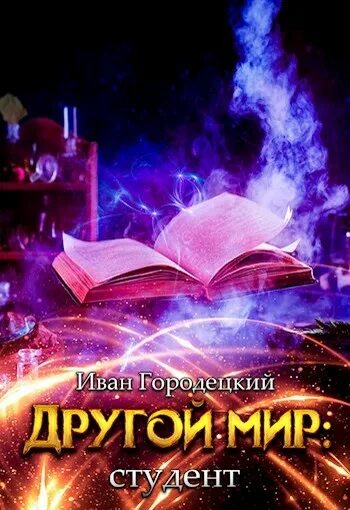 Другой мир книга. Слушать аудиокнигу другой мир 3 студент. Другой мир пробуждение ликаны. Мир пробуждение цитата. Другой мир артефактор.