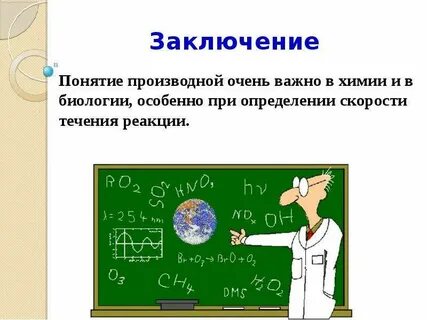 Применение производной в биологии